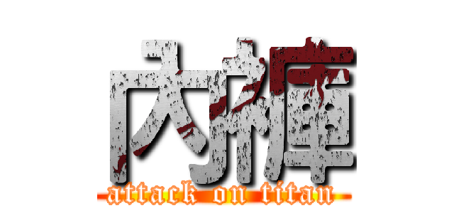 內褲 (attack on titan)