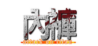 內褲 (attack on titan)