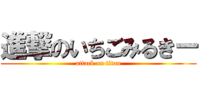 進撃のいちごみるきー (attack on titan)