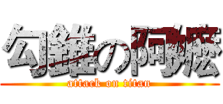 勾錐の阿嬷 (attack on titan)