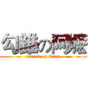 勾錐の阿嬷 (attack on titan)