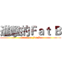 進擊的Ｆａｔ Ｂ (attack on Fat B)