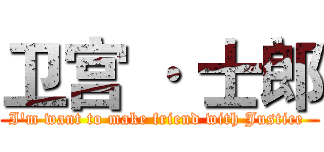 卫宫 · 士郎 (I'm want to make friend with Justice )