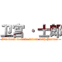 卫宫 · 士郎 (I'm want to make friend with Justice )