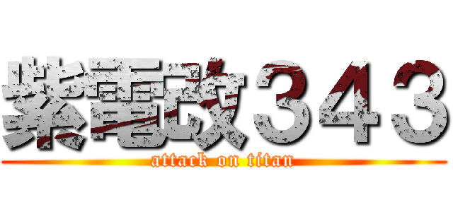 紫電改３４３ (attack on titan)