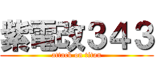紫電改３４３ (attack on titan)