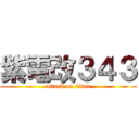 紫電改３４３ (attack on titan)