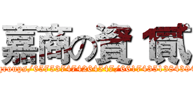 嘉商の資１貳 (http://www.facebook.com/groups/657537474264547/661743513843943/?notif_t=group_activity)
