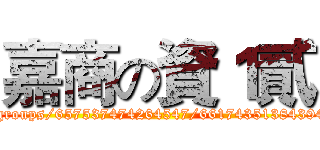 嘉商の資１貳 (http://www.facebook.com/groups/657537474264547/661743513843943/?notif_t=group_activity)