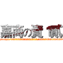 嘉商の資１貳 (http://www.facebook.com/groups/657537474264547/661743513843943/?notif_t=group_activity)