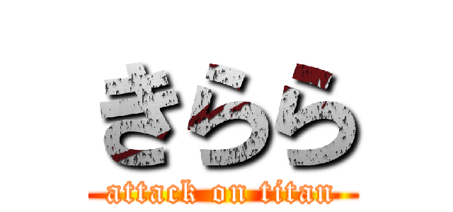 きらら (attack on titan)