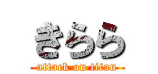 きらら (attack on titan)