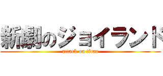 新劇のジョイランド (attack on titan)