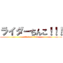 ライダーちんこ！！！ (attack on titan)