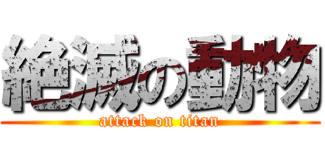 絶滅の動物 (attack on titan)