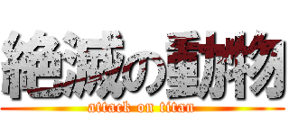 絶滅の動物 (attack on titan)