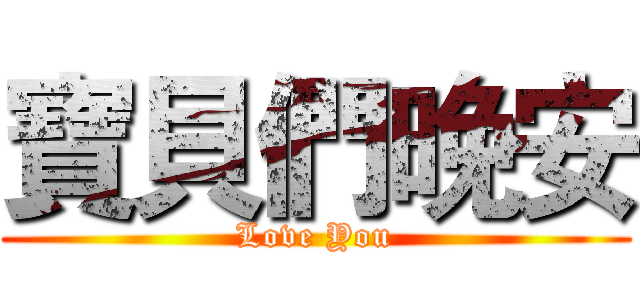 寶貝們晚安 (Love You)