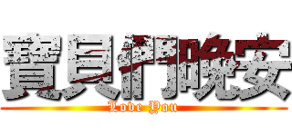 寶貝們晚安 (Love You)