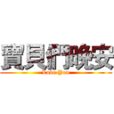 寶貝們晚安 (Love You)