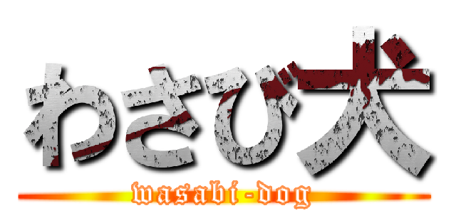 わさび犬 (wasabi-dog)
