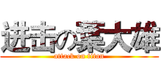 进击の葉大雄 (attack on titan)