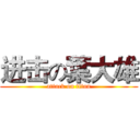 进击の葉大雄 (attack on titan)