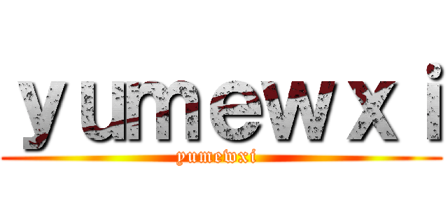ｙｕｍｅｗｘｉ (yumewxi )