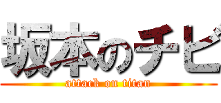 坂本のチビ (attack on titan)