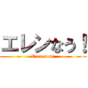エレンなう！ (Eren now!)