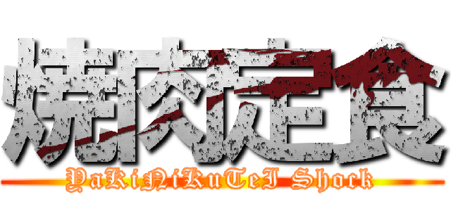 焼肉定食 (YaKiNiKuTeI Shock)