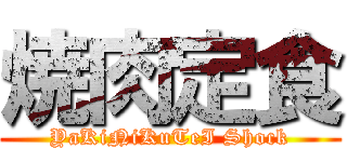 焼肉定食 (YaKiNiKuTeI Shock)