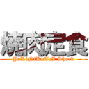 焼肉定食 (YaKiNiKuTeI Shock)