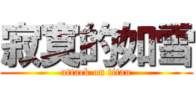 寂寞的如雪 (attack on titan)