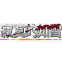 寂寞的如雪 (attack on titan)