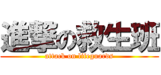 進撃の救生班 (attack on lifeguards)