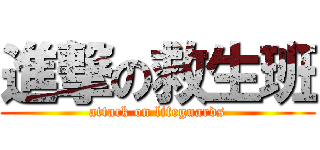 進撃の救生班 (attack on lifeguards)