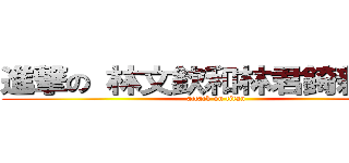 進撃の 林文欽和林君錡親下去 (attack on titan)