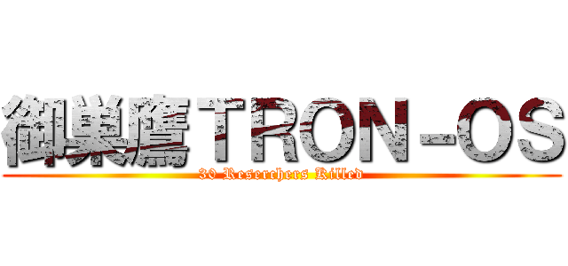 御巣鷹ＴＲＯＮ－ＯＳ (30 Reserchers Killed)