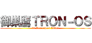 御巣鷹ＴＲＯＮ－ＯＳ (30 Reserchers Killed)