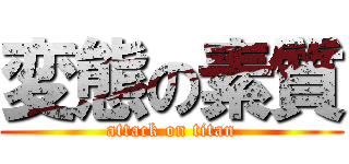 変態の素質 (attack on titan)