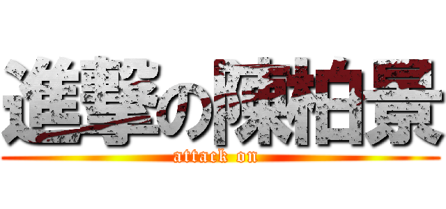 進撃の陳柏景 (attack on )