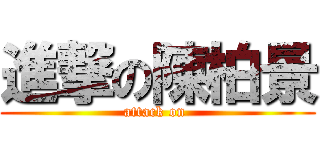 進撃の陳柏景 (attack on )