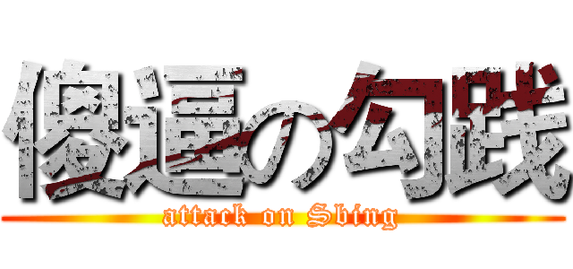 傻逼の勾践 (attack on Sbing)