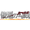 傻逼の勾践 (attack on Sbing)