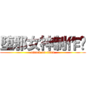 堕邪女神制作组 (attack on titan)