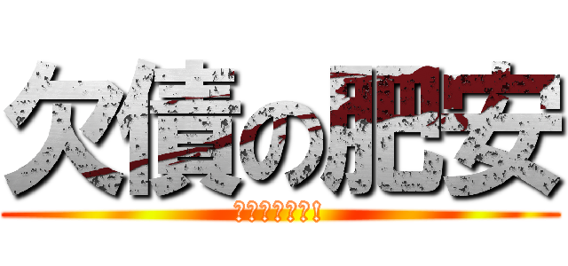 欠債の肥安 (畢業不用還債!)