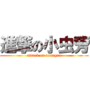 進撃の小虫旁 (attack on aeangea)