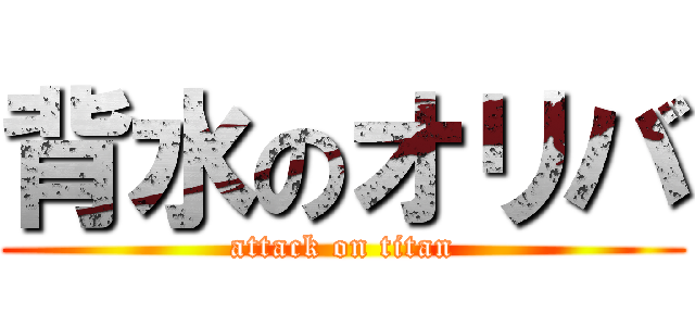 背水のオリバ (attack on titan)