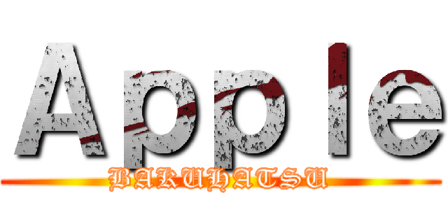 Ａｐｐｌｅ (BAKUHATSU)
