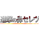 進撃の鼻セレヴ (attack on titan)